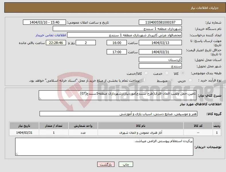 نیاز انتخاب تامین کننده-تامین،حمل ونصب المان فلزی(طرح سنندج)موردنیازدرشهرداری منطقه1سنندج(07)