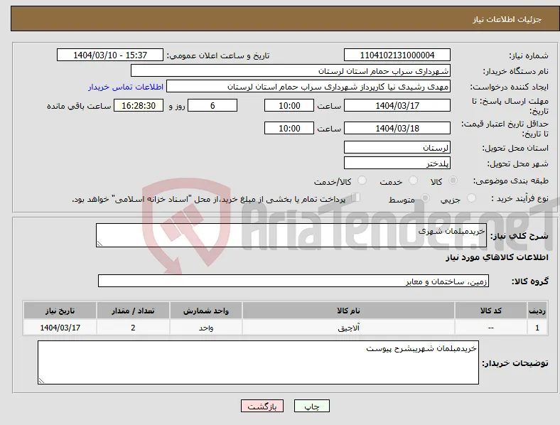 نیاز انتخاب تامین کننده-خریدمبلمان شهری