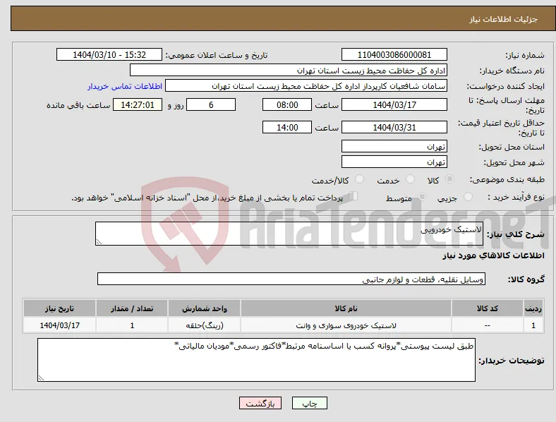 نیاز انتخاب تامین کننده-لاستیک خودرویی
