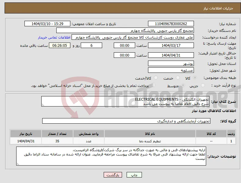 نیاز انتخاب تامین کننده-تجهیزات الکتریکی - ELECTRICAL EQUIPMENTS شرح دقیق اقلام تقاضا به پیوست می باشد 