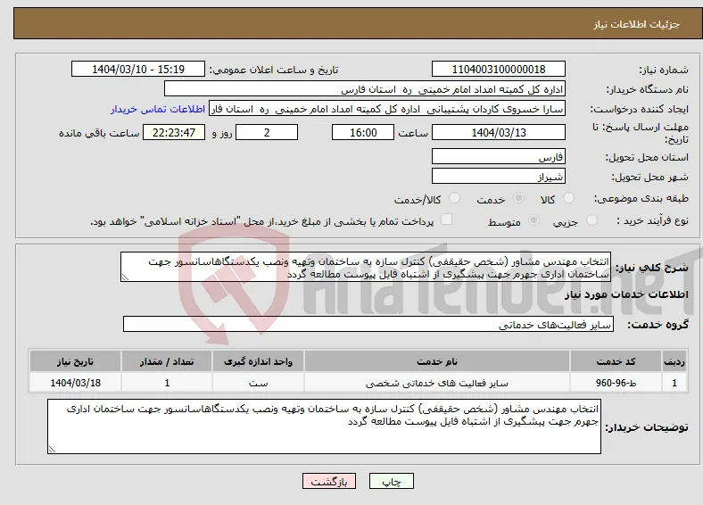 نیاز انتخاب تامین کننده-انتخاب مهندس مشاور (شخص حقیقفی) کنترل سازه به ساختمان وتهیه ونصب یکدستگاهاسانسور جهت ساختمان اداری جهرم جهت پیشگیری از اشتباه فایل پیوست مطالعه گردد 