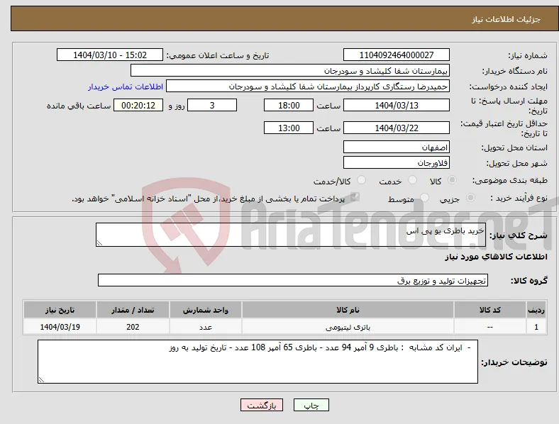 نیاز انتخاب تامین کننده-خرید باطری یو پی اس