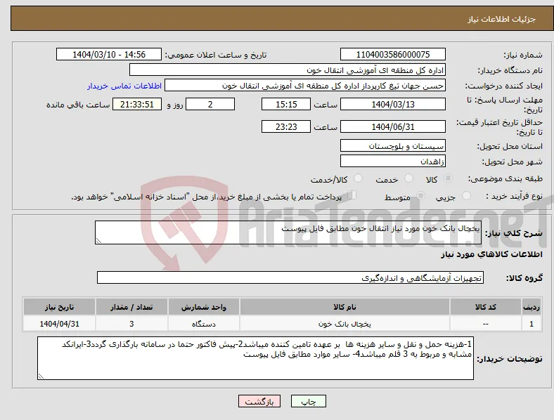 نیاز انتخاب تامین کننده-یخچال بانک خون مورد نیاز انتقال خون مطابق فایل پیوست