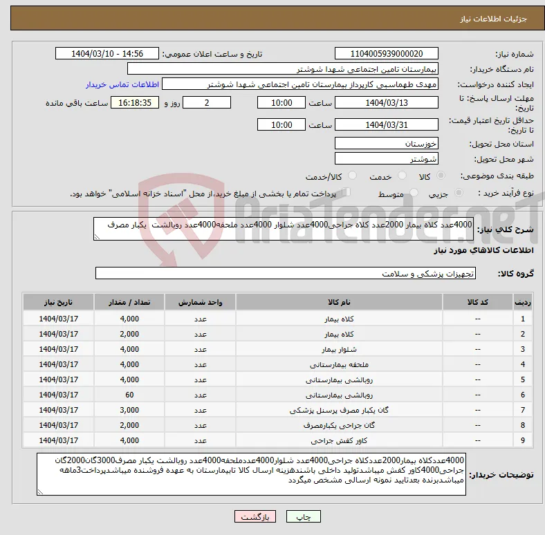 نیاز انتخاب تامین کننده-4000عدد کلاه بیمار 2000عدد کلاه جراحی4000عدد شلوار 4000عدد ملحفه4000عدد روبالشت یکبار مصرف