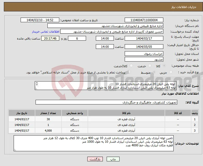 نیاز انتخاب تامین کننده- لوله پلی اتیلن 20 میلیمتری استاندارد فشار 10 لوله 63 میلیمتری پلی اتیلن استنادارد آبیاری فشار 10 به طول هزار متر قطره چکان آبیاری روی خط 4000 عدد