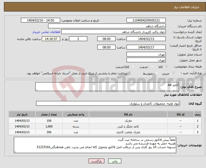 نیاز انتخاب تامین کننده-کاغذ A4