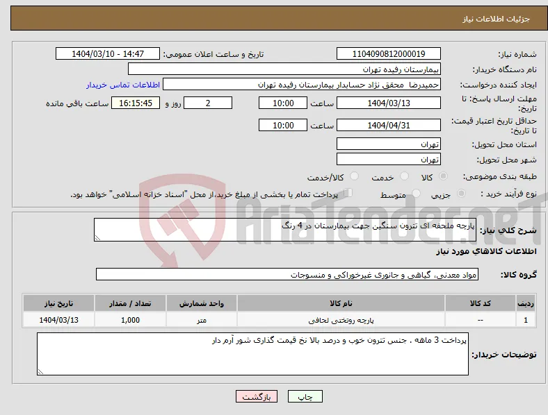 نیاز انتخاب تامین کننده-پارچه ملحفه ای تترون سنگین جهت بیمارستان در 4 رنگ 