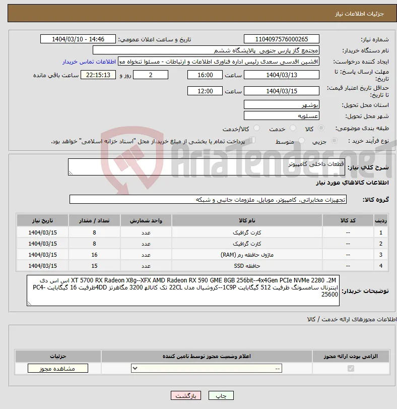 نیاز انتخاب تامین کننده-قطعات داخلی کامپیوتر