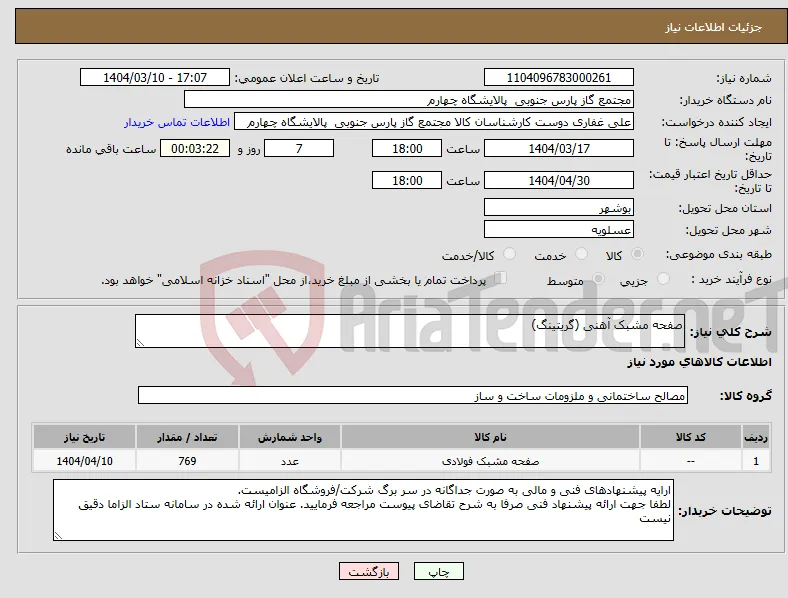 نیاز انتخاب تامین کننده-صفحه مشبک آهنی (گریتینگ) 