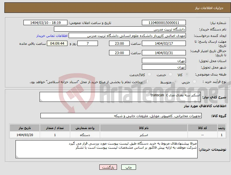 نیاز انتخاب تامین کننده-اسکنر سه بعدی مدل transcan c