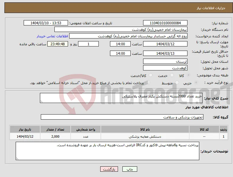 نیاز انتخاب تامین کننده-خرید تعداد 2000بسته دستکش یکبار مصرف پلاستیکی