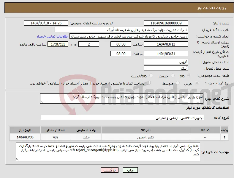 نیاز انتخاب تامین کننده-انواع پوتین ایمنی ( طبق فرم استعلام ) نمونه پوتین ها می بایست به نیروگاه ارسال گردد