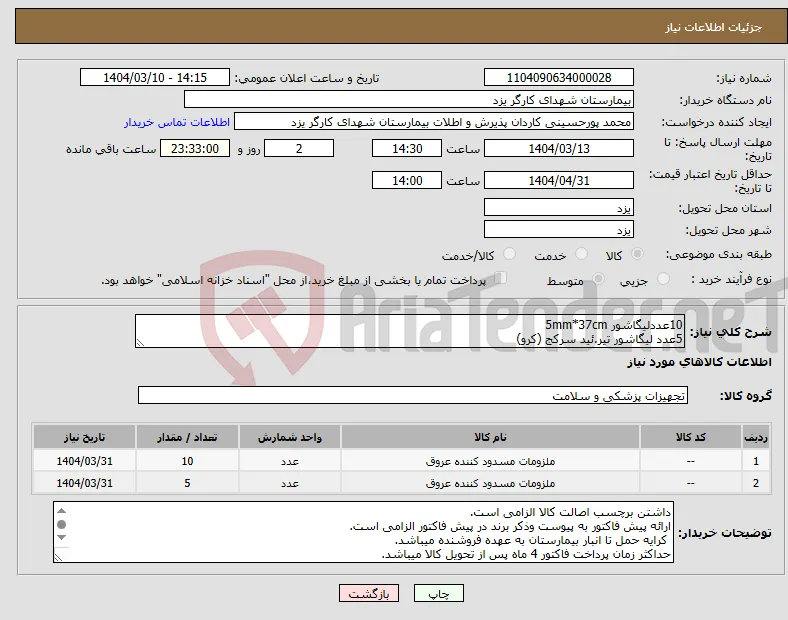 نیاز انتخاب تامین کننده-10عددلیگاشور 5mm*37cm 5عدد لیگاشور تیر.ئید سرکج (کرو)
