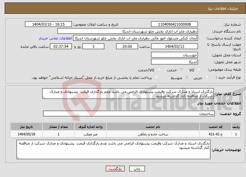 نیاز انتخاب تامین کننده-بارگذری اسناد و مدارک شرکت وقیمت پشنهادی الزامی می باشد عدم بارگذاری قیمت پشنهادی و مدارک شرکت از مناقصه کنار گذاشته میشود 