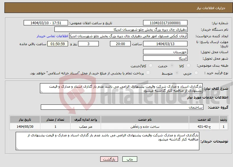 نیاز انتخاب تامین کننده-بارگذاری اسناد و مدارک شرکت وقیمت پشنهادی الزامی می باشد عدم بار گذاری اسناد و مدارک و قیمت پشنهادی از مناقصه کنار گذاشته میشود 