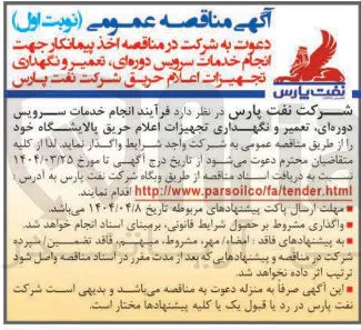  انجام خدمات سرویس دوره ای تعمیر و نگهداری تجهیزات اعلام حریق 