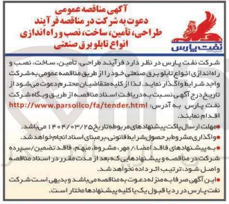 فرآیند طراحی تامین ، ساخت ، نصب و راه اندازی انواع تابلو برق صنعتی