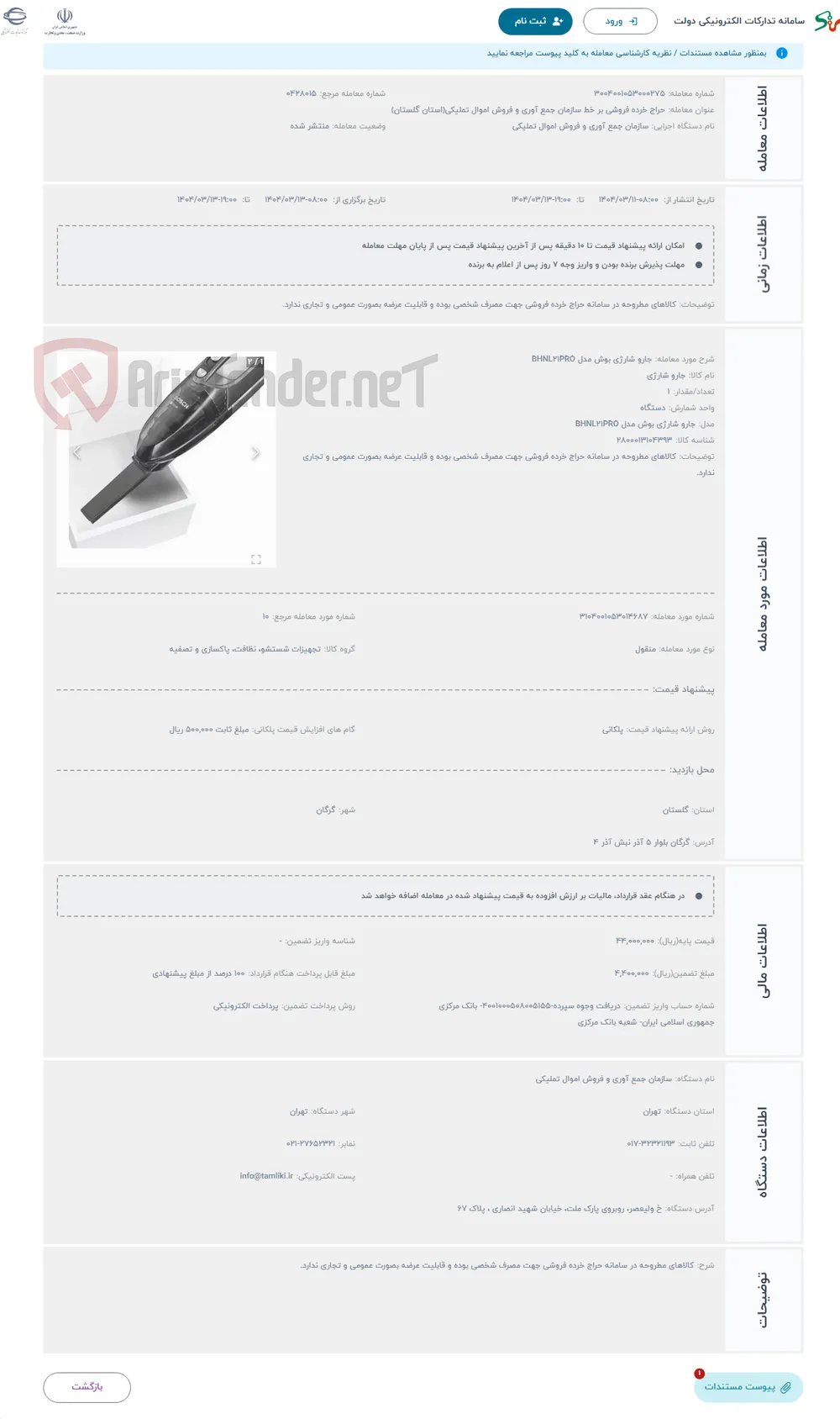 حراج جارو شارژی بوش مدل BHNL21PRO