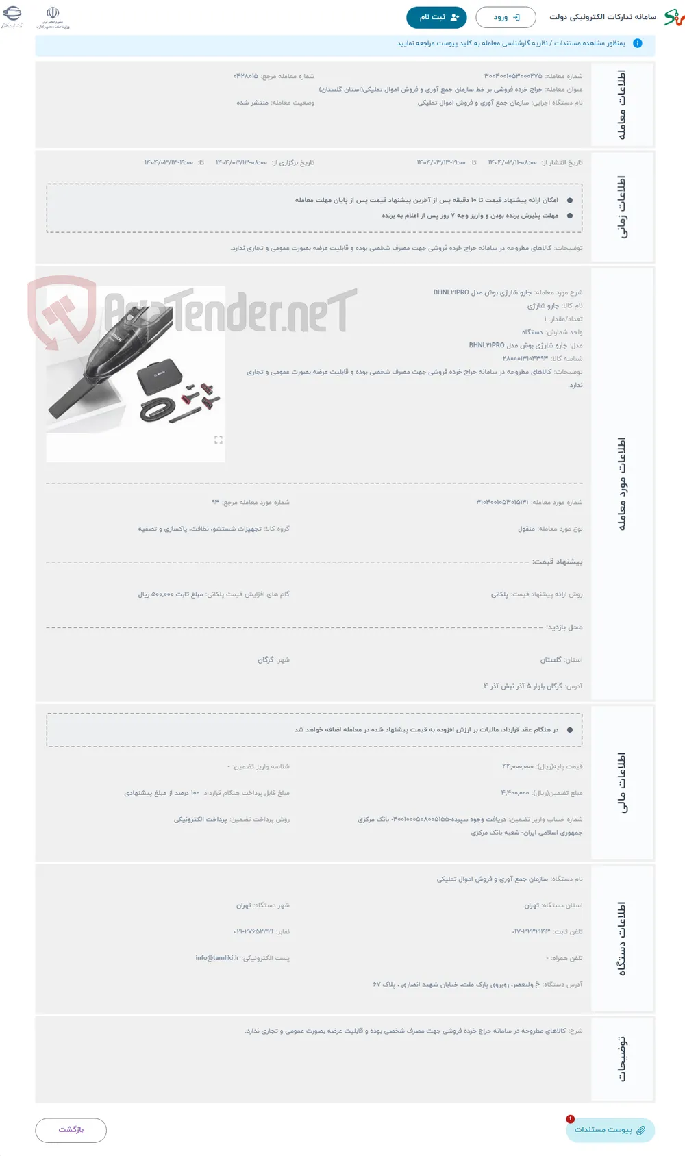 حراج جارو شارژی بوش مدل BHNL21PRO