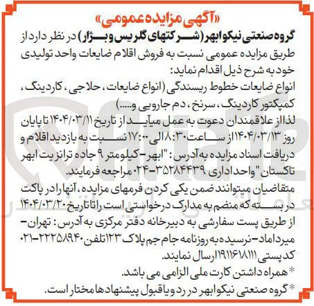 فروش انواع ضایعات خطوط ریسندگی انواع ضایعات ، حلاجی ، کاردینگ کمپکتور کاردینگ ، سرنخ ، دم جارویی و ...