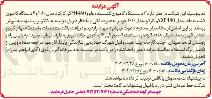  ۳ دستگاه کامیون کشنده ولوو FH460 کم کارکرد مدل ۲۰۲۰ و ۶ دستگاه کامیون کشنده داف مدل XF480 کم کارکرد مدل ۲۰۲۰