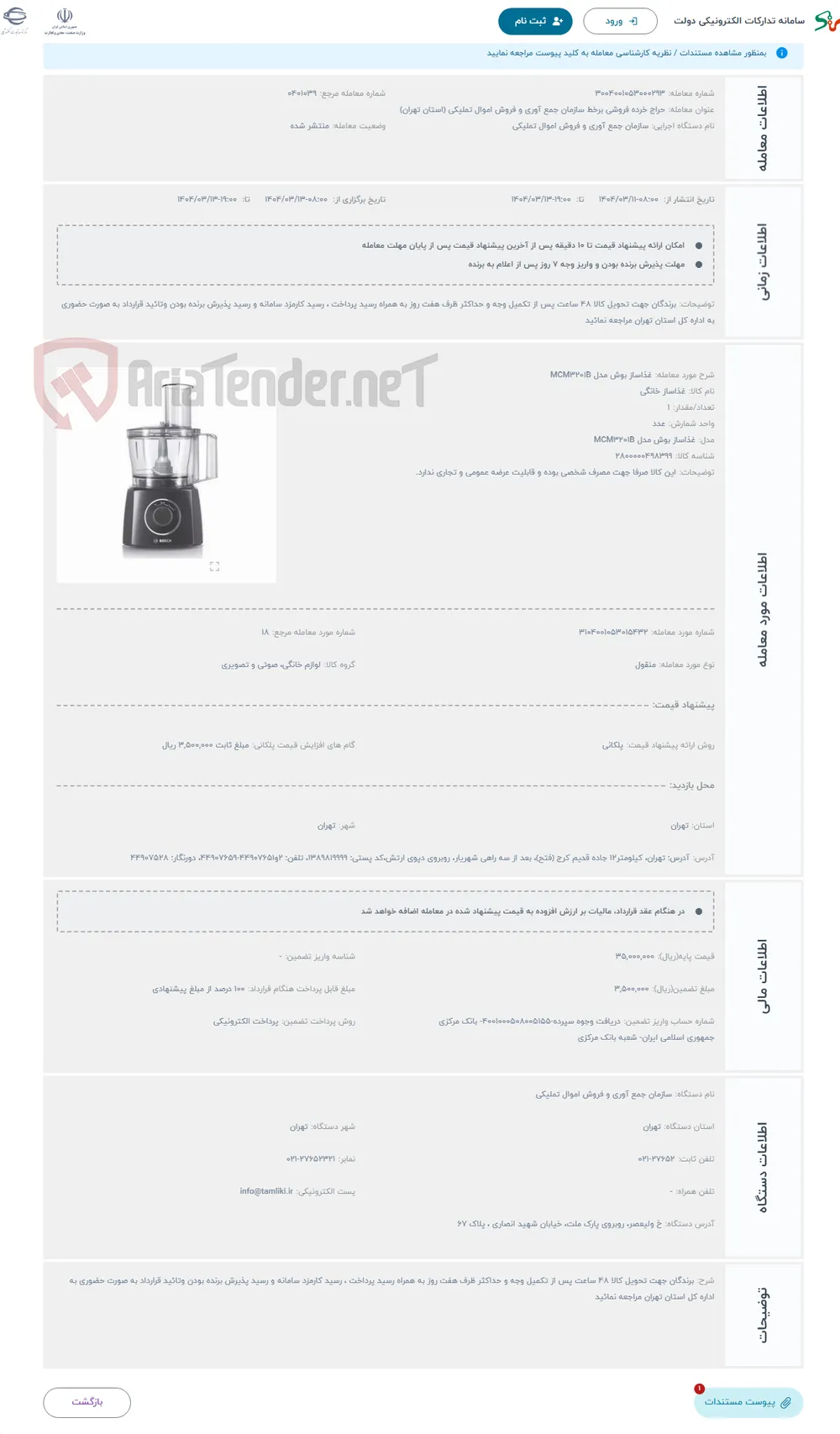 حراج غذاساز بوش مدل MCM3201B