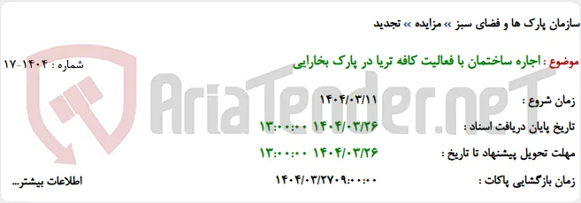 اجاره ساختمان با فعالیت کافه تریا در پارک بخارایی