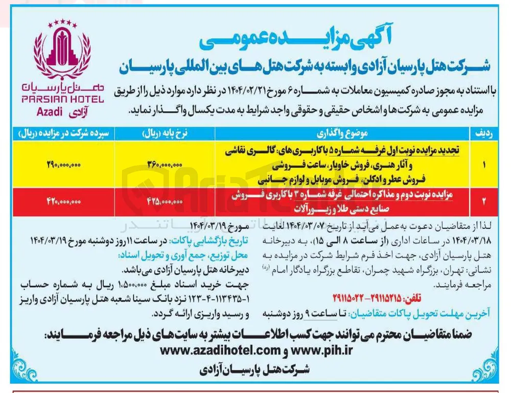 مزایده نوبت دوم و مذاکره احتمالی غرفه شماره ۳ با کاربری فروش صنایع دستی طلا و زیور آلات 
