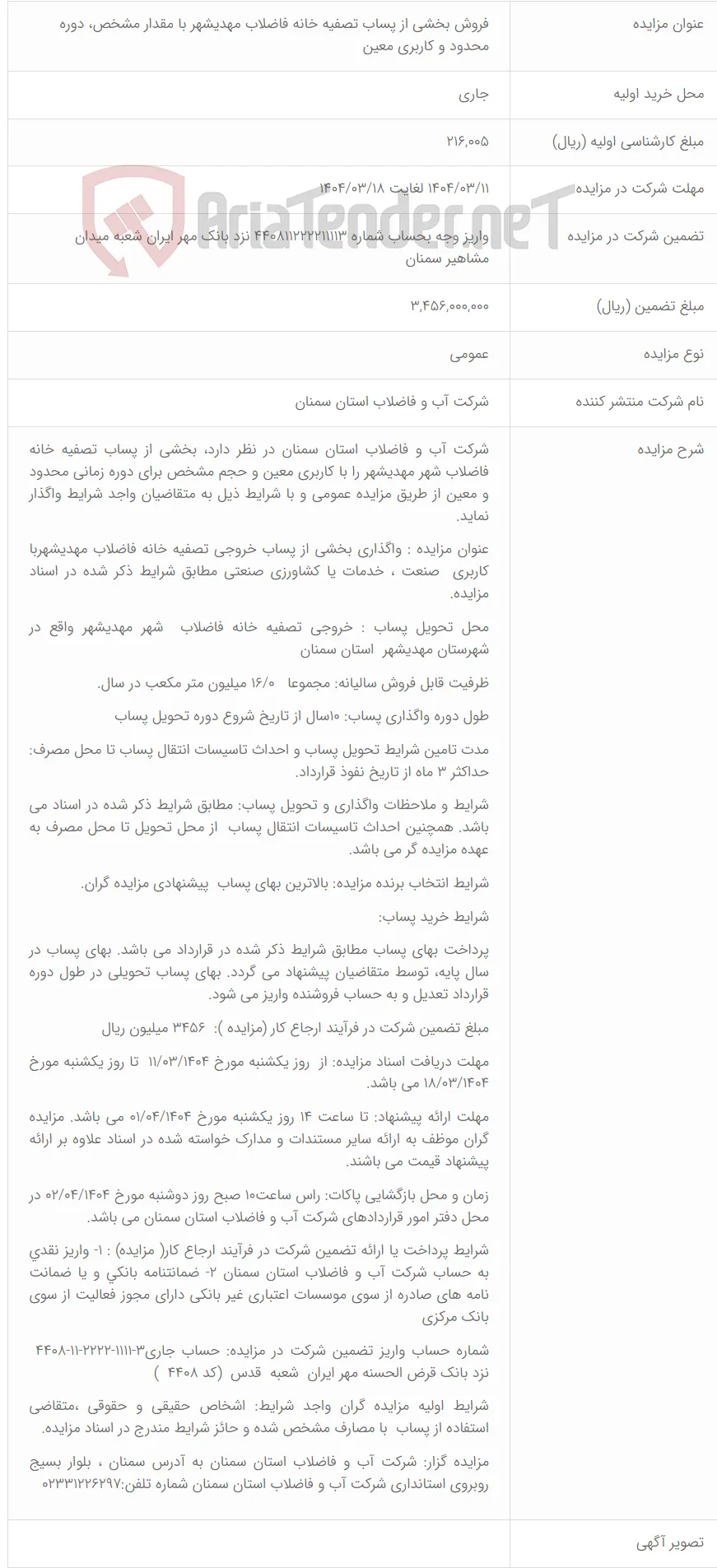 فروش بخشی از پساب تصفیه خانه فاضلاب مهدیشهر با مقدار مشخص، دوره محدود و کاربری معین