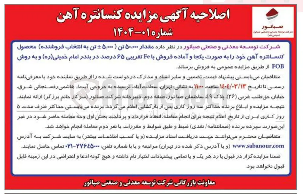مقدار ۵۰۰۰۰ تن ( ۵,۰۰۰ تن به انتخاب فروشنده محصول کنسانتره آهن