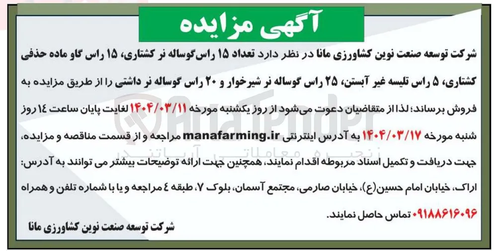 فروش  تعداد ۱۵ راس گوساله نر ، کشتاری ۱۵ راس گاو ماده حذفی کشتاری ۵ راس تلیسه غیر آبستن ۲۵ راس گوساله نر شیرخوار و ۲۰ راس گوساله نر داشتی 