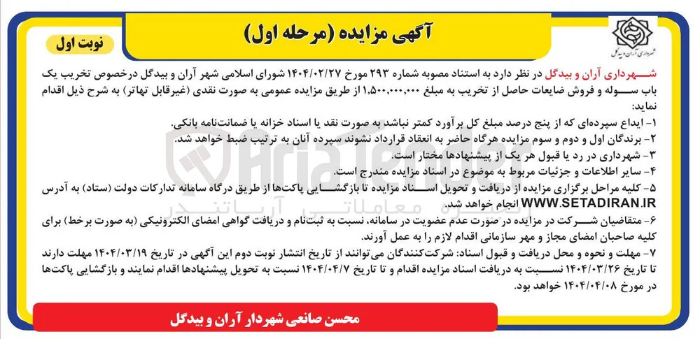 تخریب یک باب سوله و فروش ضایعات حاصل از تخریب 