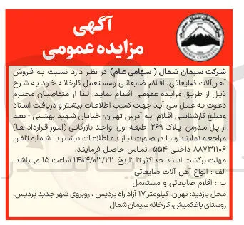 فروش آهن آلات ضایعاتی اقلام ضایعاتی و مستعمل کارخانه 