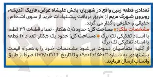 واگذاری تعدادی قطعه زمین (29 قطعه)