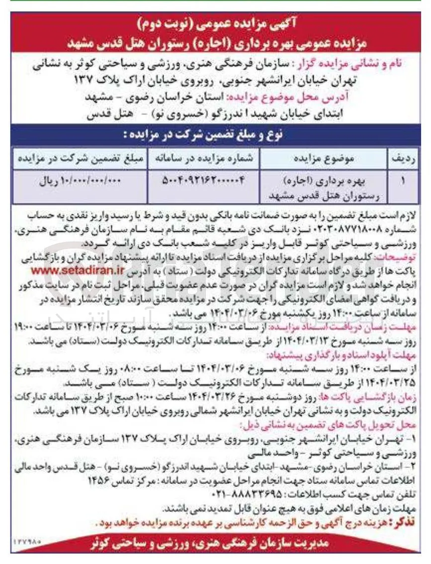 اجاره رستوران هتل قدس