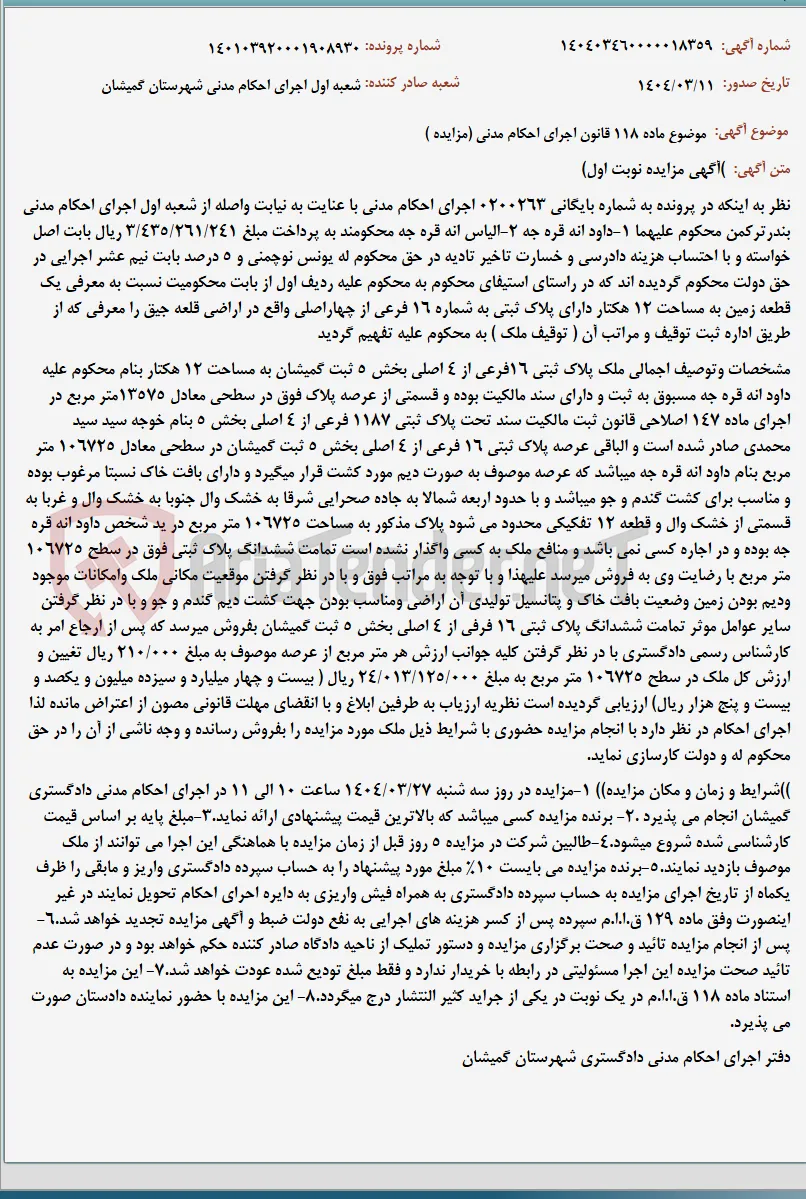 موضوع ماده 118 قانون اجرای احکام مدنی (مزایده )