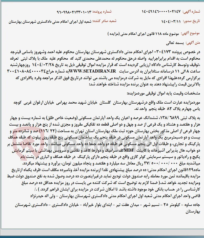 موضوع ماده 118 قانون اجرای احکام مدنی (مزایده )