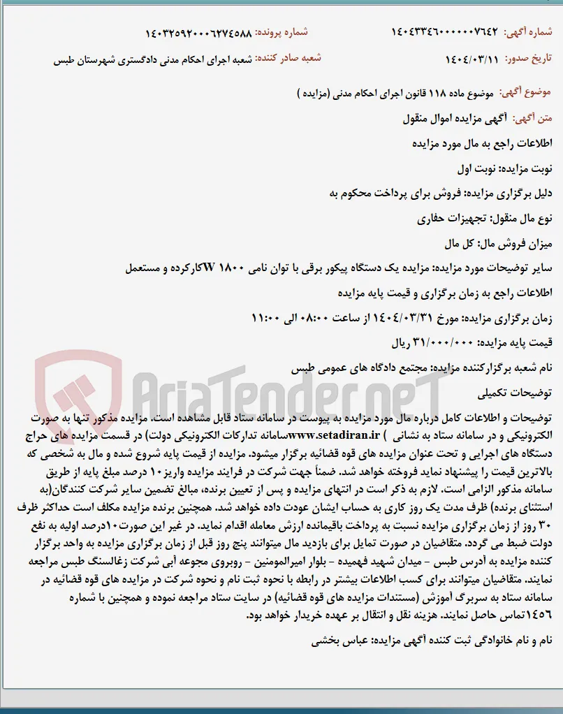 موضوع ماده 118 قانون اجرای احکام مدنی (مزایده )