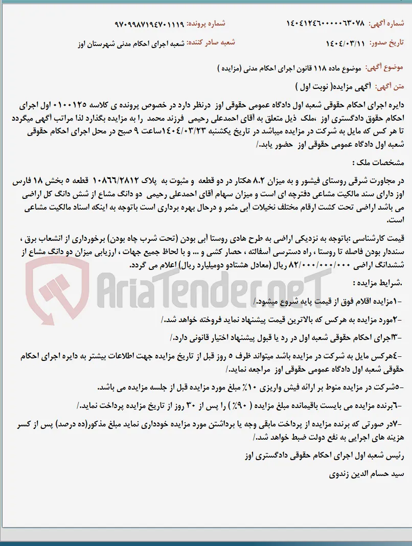 موضوع ماده 118 قانون اجرای احکام مدنی (مزایده )