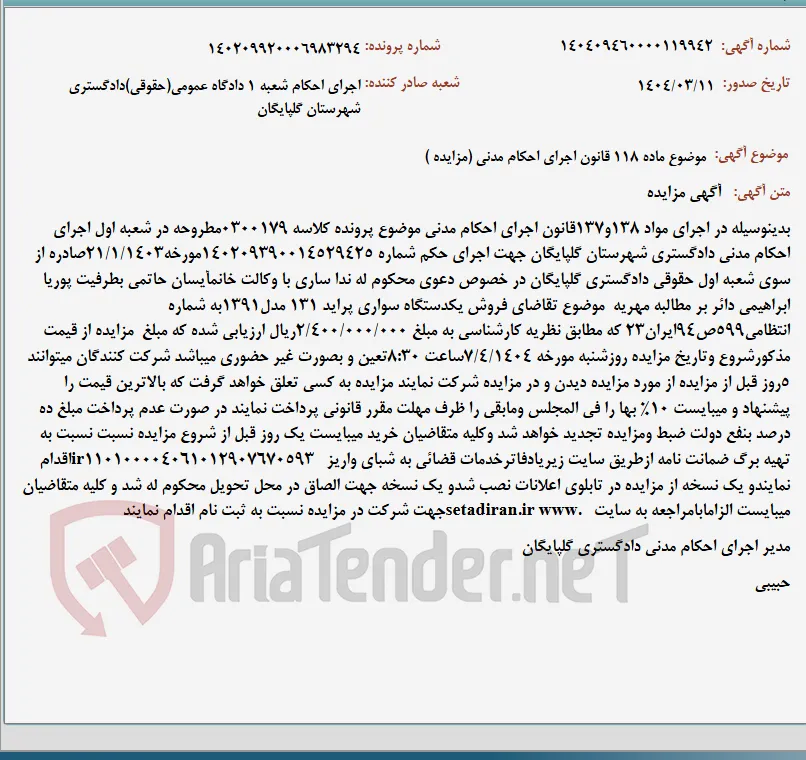 موضوع ماده 118 قانون اجرای احکام مدنی (مزایده )