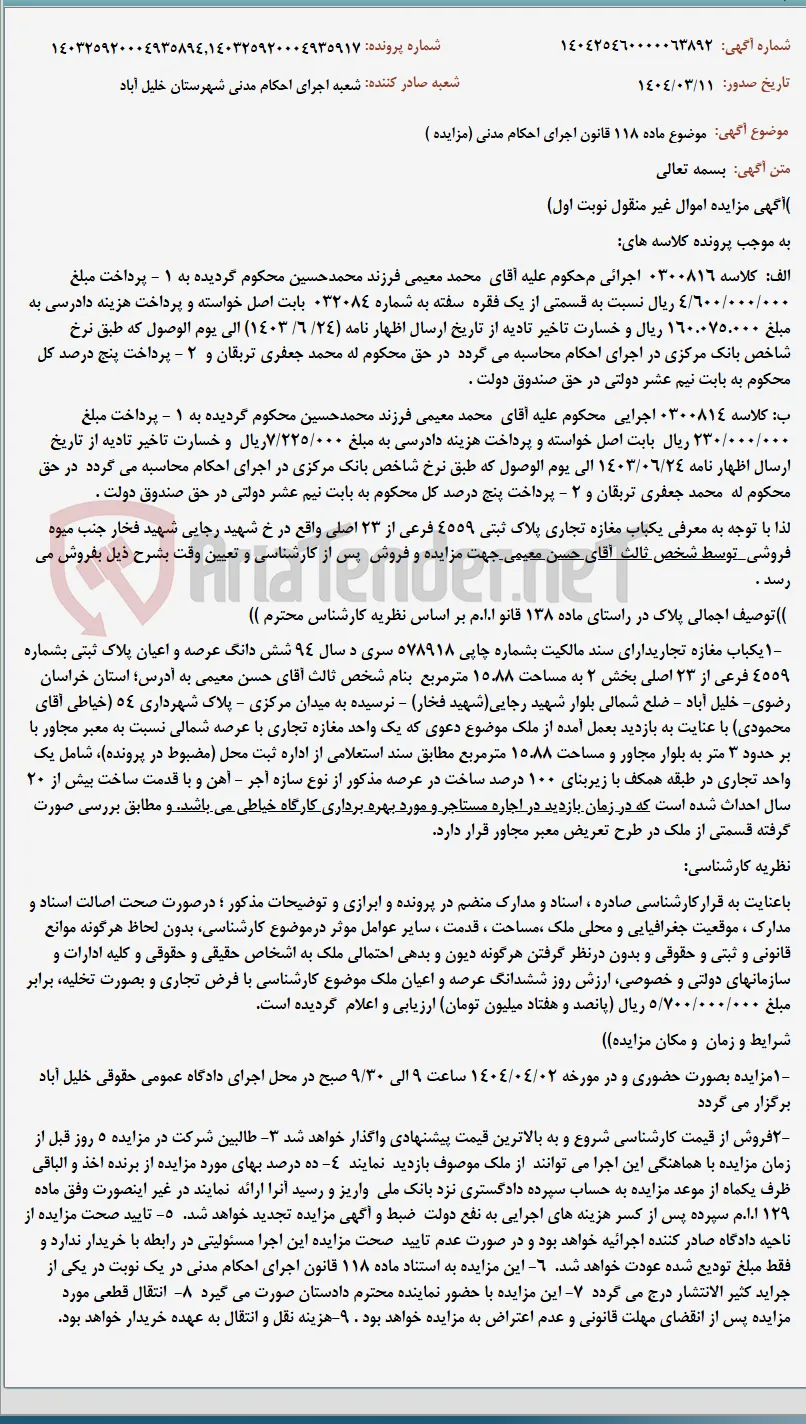 موضوع ماده 118 قانون اجرای احکام مدنی (مزایده )