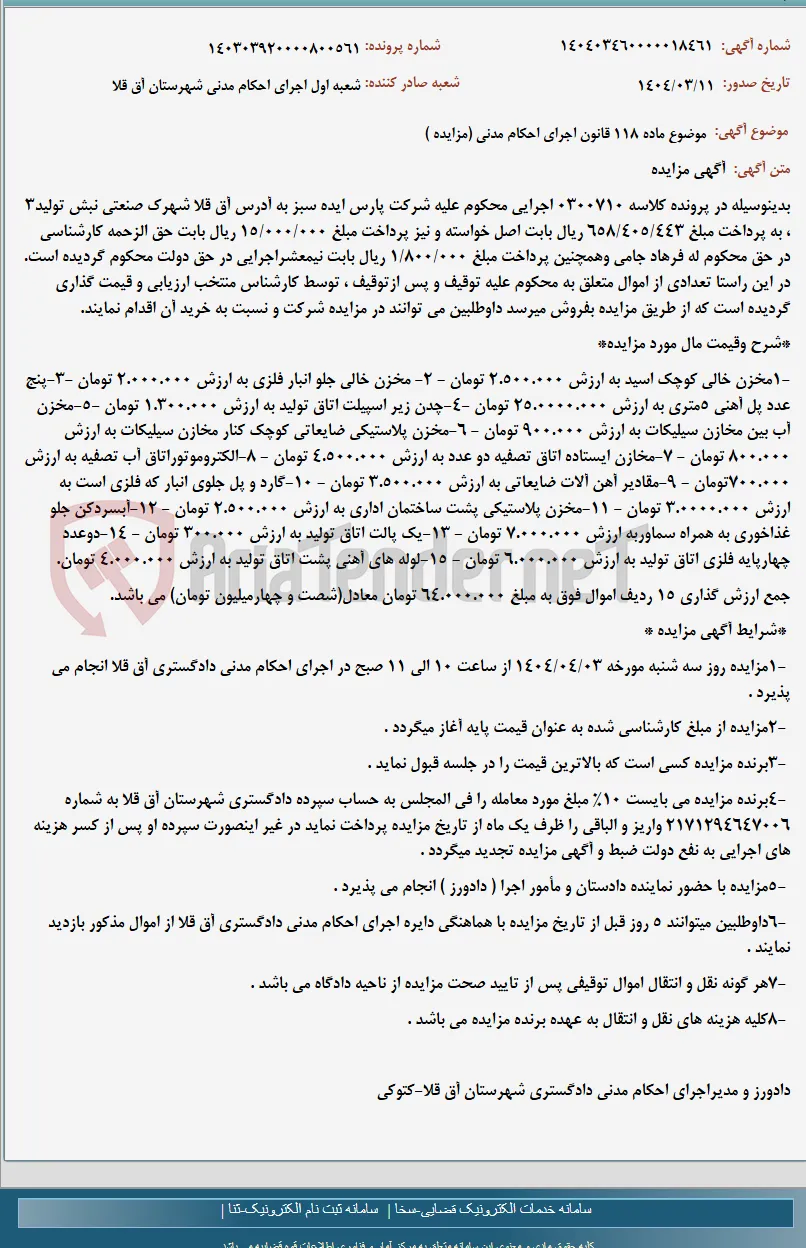 موضوع ماده 118 قانون اجرای احکام مدنی (مزایده )