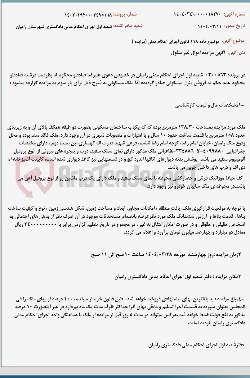 موضوع ماده 118 قانون اجرای احکام مدنی (مزایده )