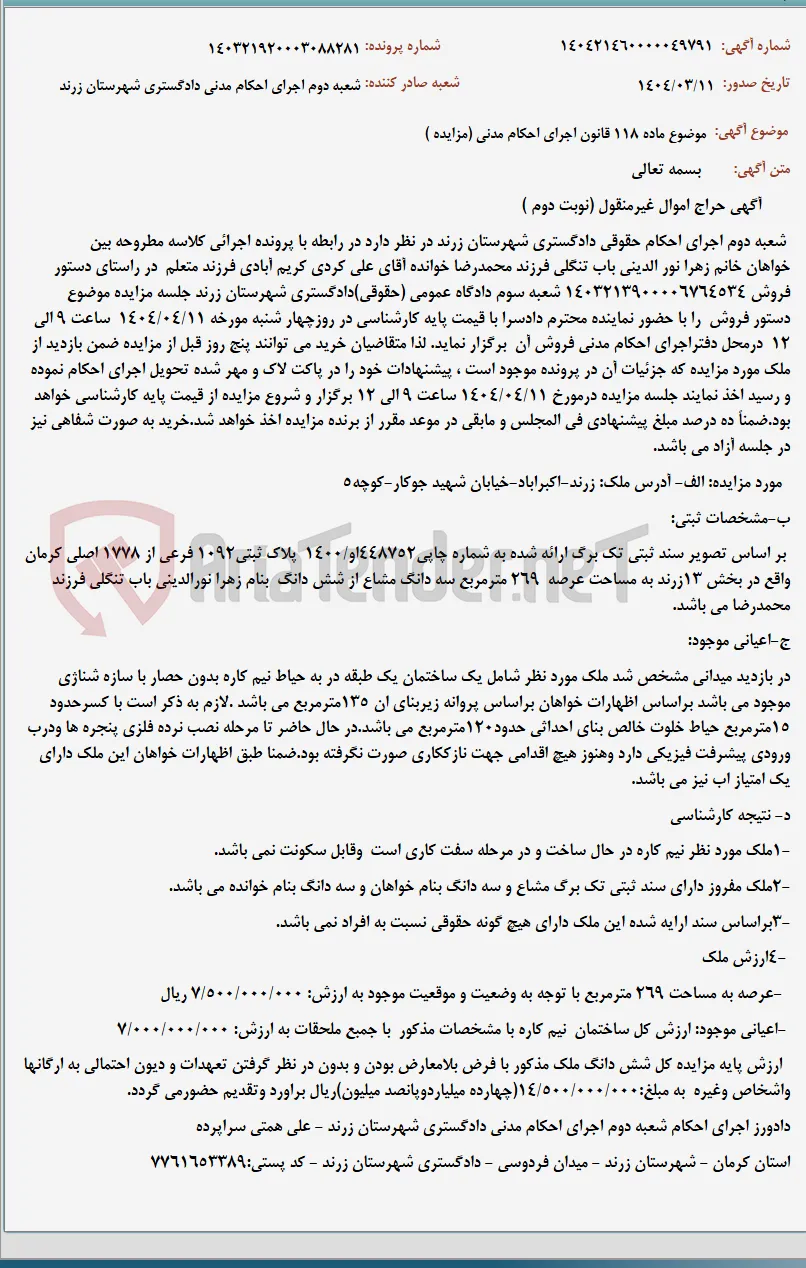 موضوع ماده 118 قانون اجرای احکام مدنی (مزایده )