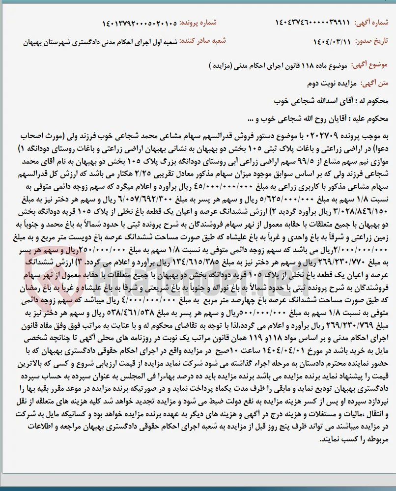 موضوع ماده 118 قانون اجرای احکام مدنی (مزایده )