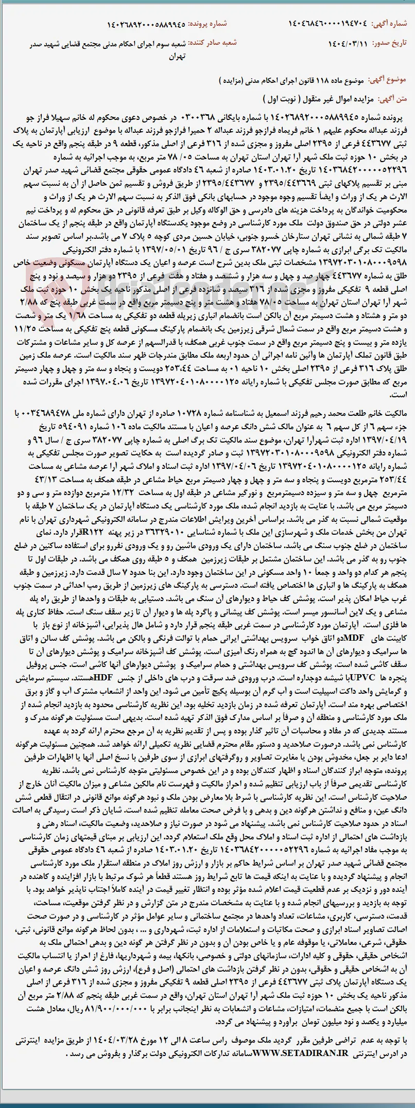 موضوع ماده 118 قانون اجرای احکام مدنی (مزایده )