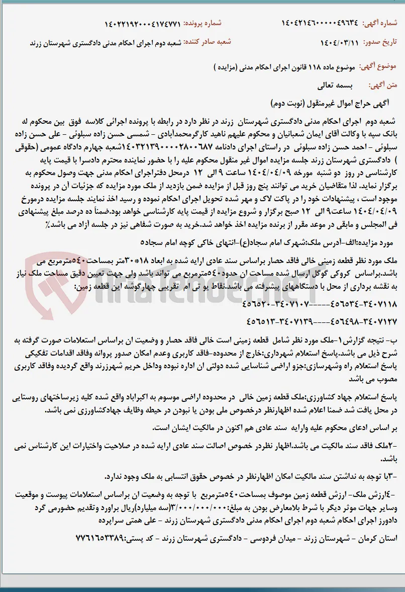 موضوع ماده 118 قانون اجرای احکام مدنی (مزایده )