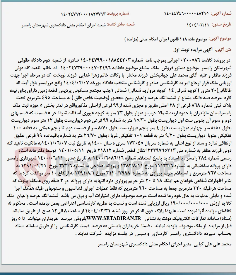 موضوع ماده 118 قانون اجرای احکام مدنی (مزایده )