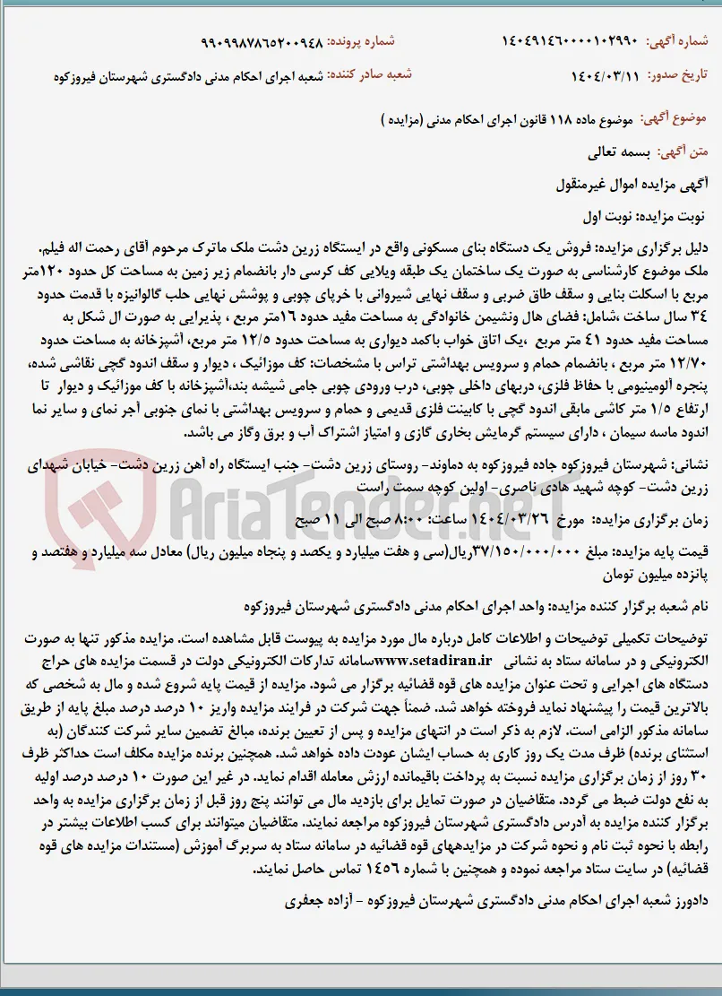 موضوع ماده 118 قانون اجرای احکام مدنی (مزایده )