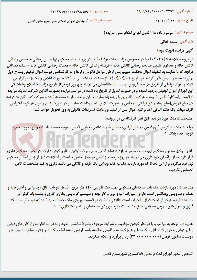موضوع ماده 118 قانون اجرای احکام مدنی (مزایده )